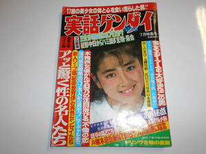 実話ゲンダイ 1988年7月昭和63年 風俗 明石家さんま 大竹しのぶ 南野陽子 火野正平 松方弘樹 岡田真澄 西郷輝彦 片平なぎさ