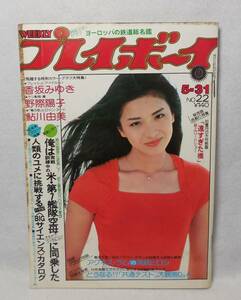 1977年 昭和52年 週刊 プレイボーイ 池上季実子 表紙 香坂みゆき 野際陽子 鮎川由美