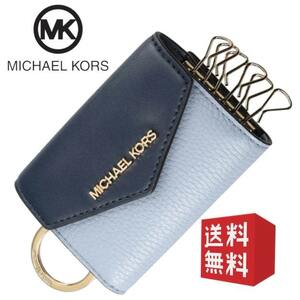 【新品・未使用】MICHAEL KORS マイケルコース ６連キーケース コインケース レディース ブルー系 MK-301