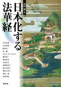 【中古】 日本化する法華経 (アジア遊学)