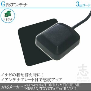 AVIC-H9990 対応 GPS アンテナ アースプレート 受信感度 カロッツェリア/carrozzeria/GPSアンテナ/カーナビ/部品 置き型