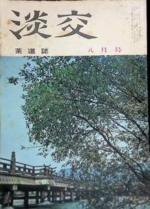 茶道誌　淡交　昭和38年8月号　淡交社　YA230214S1