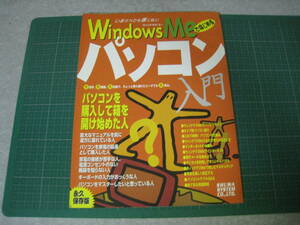Windows　Meではじめるパソコン入門　2001年1月1日発行　㈱秀和システム