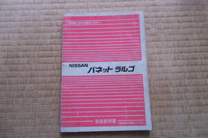 ニッサン　バネット　ラルゴ　１９８９年３月　取扱説明書　中古　日産