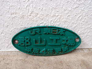 楕円銘板 JR東日本 郡山工場 平成4年更新 