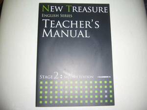 NEW TREASURE ENGLISH SERIES Stage 2 Second Edition Teacher’s Manual テキスト 教科書 解説書　Z会　ニュートレジャー