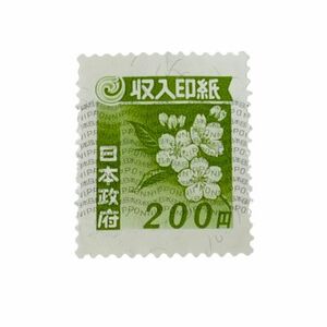 【収入印紙】旧柄 200円 1枚 未使用★