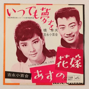 ◆EP◆橋幸夫 吉永小百合◆あすの花嫁/いつでも夢を◆Victor VS-807◆日活映画「あすの花嫁」主題歌