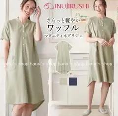 新品 M〜L 授乳しやすいマタニティネグリジェ ワッフル ワンピース 授乳服