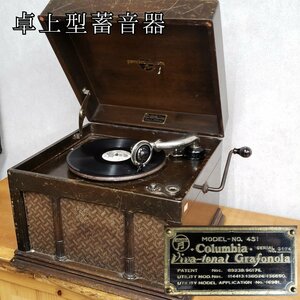 卓上型蓄音機　コロンビア Viva-tonal Grafonola　№451　動作品 蓄音器 アンティーク 当時物 小道具　レトロ　音響機器【140i2597】