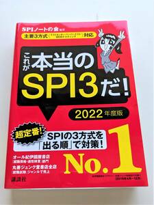 ■最終値下げ!送料無料!主要3方式 テストセンター・ペーパーテスト・WEBテスティング 対応 これが本当のSPI3だ! 2022年度 本当の就職テスト