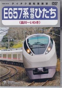◆新品DVD★『特急ひたち（品川～いわき）』E657系特急ひたち 電車 鉄道 ★1円