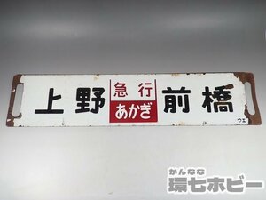 0WD54◆当時物 古い 上野 前橋 急行 あかぎ サボ 行先板/昭和レトロ 看板 鉄道グッズ 鉄道プレート ホーロー 国鉄 送:-/80