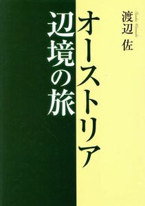 オーストリア辺境の旅／渡辺佐(著者)