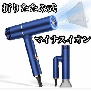 ドライヤー 折りたたみ 大風量 マイナスイオン 新品　コンパクト　出張　小型　持ち運び　軽量　1200w ヘアケア　ヘアドライヤー