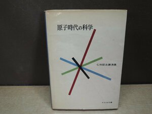 【古書】原子時代の科学 仁科記念講演集 大日本図書