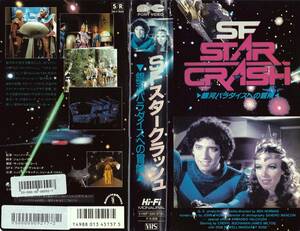 ●ＶＨＳ●　ＳＦスタークラッシュ／銀河パラダイスへの冒険 (1979)　シェリル・ブキャナン