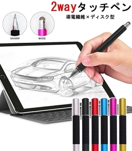 タッチペン 極細 両側 スタイラスペン スマートフォン タブレット iPhone iPad Android対応円盤型 2Way両側操作可能☆カラー/7色選択DJ1332