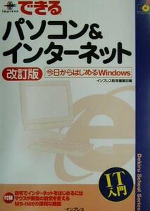 できるパソコン＆インターネット 今日からはじめるＷｉｎｄｏｗｓ できるスクールシリーズ／インプレス教育編集部(編者)