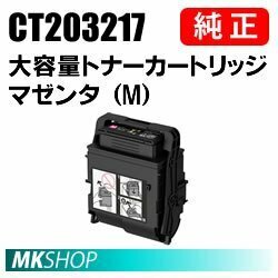 送料無料 富士ゼロックス 純正品 CT203217 大容量トナーカートリッジ マゼンタ（M） (DocuPrint C2550 d用)