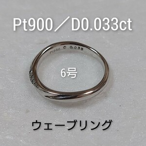 Pt950／D0.033ct　ウェーブリング　指輪　6号