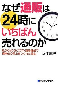 なぜ通販は２４時にいちばん売れるのか／坂本麻理(著者)