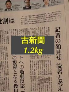 古新聞　1.2kg前後　柔軟剤不使用