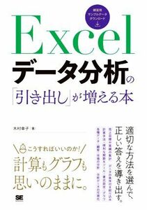 Ｅｘｃｅｌデータ分析の「引き出し」が増える本／木村幸子(著者)