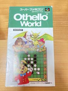 即決！！　説明書のみ「オセロワールド」！！　SFC　スーパーファミコン　何本・何冊落札でも送料185円！！