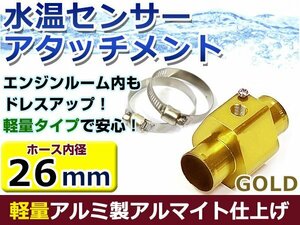 水温計センサーアタッチメント トヨタ ヴィッツ NCP13 φ26用 ゴールド/金 26Φ/26mm 接続アダプター