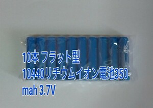 10本 フラット型　10440リチウムイオン電池350mah 3.7V 