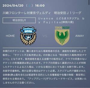 川崎フロンターレJ1リーグ第9節 4月20日（土）大人２枚16:00キックオフ 東京ヴェルディ戦 Uvanceとどろきスタジアム by Fujitsu