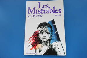 Les Miserable レ・ミゼラブル 1994年公演舞台芝居演劇ミュージカルパンフレット/鹿賀丈史滝田栄杉村理加高谷あゆみ杉村里加宮川浩笹野高史