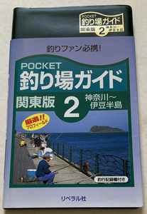POCKET釣り場ガイド 関東版(2) 神奈川~伊豆半島 釣り場探究会