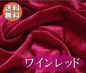 送料無料 ベロア 生地 ワインレッド ベルベット 1.5m×1m 布 手芸