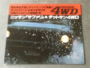 昭和レトロ【ニッサン・サファリ＆ダットサン４ＷＤ/パンフレット】日産自動車/昭和５５年（全８ページ）