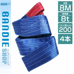 【新品即納】【4本セット】ナイロンスリングベルト 耐荷8トン 長さ8m×幅200mm ナイロンベルト 荷吊りベルト 牽引ロープ クレーンベルト