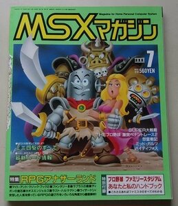 付録付き/MSXマガジン　1989年7月号　特集：RPGアナザーランド
