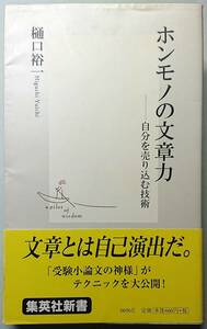 ◆㈱集英社発行(集英社新書 0056E)【ホンモノの文章力 ―自分を売り込む技術】樋口 裕一著◆