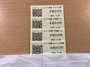 2024/4/30 最終日発行 スカイレール 全駅 乗車券 みどり口駅 ＋ みどり中街駅 下り ＋ みどり中街駅 上り ＋ みどり中央駅