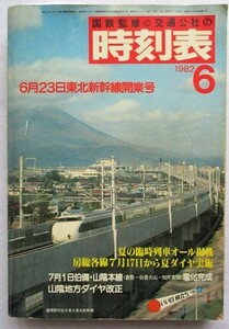 国鉄監修 交通公社の時刻表 1982年6月号 6月23日東北新幹線開業号