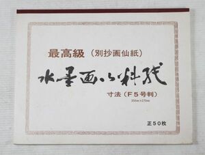水墨画料紙/最高級別抄画仙紙　F5(350x270mm)　45枚　手漉き