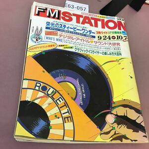 E63-057 FM STATION 北海道版 9/24-10/7 ダイヤモンド社 昭和59年9月24日発行 ヨレあり