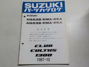 S2473◆SUZUKI スズキ パーツカタログ AB53S-EMA-4SA AB53S-EMA-5SA CLUB CULTUS1300 1987-10☆
