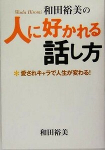 和田裕美の人に好かれる話し方 愛されキャラで人生が変わる！／和田裕美(著者)