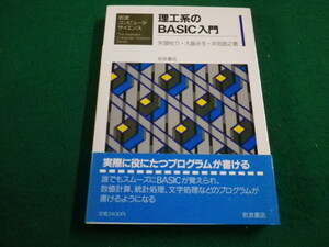 ■理工系のBASIC入門　矢頭攸介 ほか著　岩波書店■FAIM2022112804■