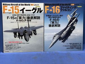 世界の名機シリーズ イカロスMOOK『 F-15 イーグル / F-16 ファイティング・ファルコン 』二冊 F-15 Eagle・F-16 Faighting Falcon 写真集