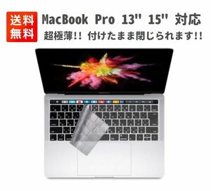 【新品】超極薄 0.25mm MacBook Pro 13 15 A2159 / A1989 / A1706 / A1707 日本語JIS配列 キーボードカバー 丸洗い可能 防水 E363