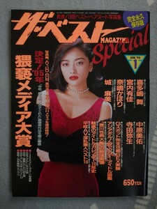 【希少】ザ・ベスト マガジン スペシャル 96年1月号 平成8年1月発行 喜多嶋舞 宮内有佳 奈嶋かほり 城麻美 中原美佑 寺田弥生