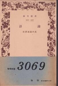 論語　武内義雄訳註　岩波文庫　岩波書店　初版